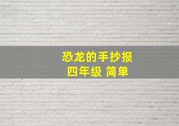 恐龙的手抄报 四年级 简单